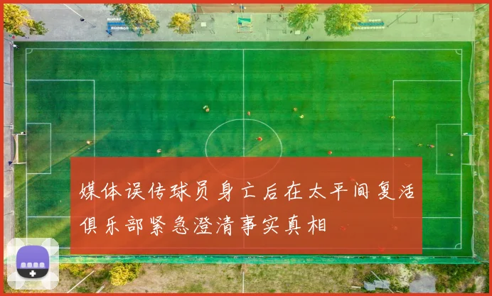 媒体误传球员身亡后在太平间复活俱乐部紧急澄清事实真相